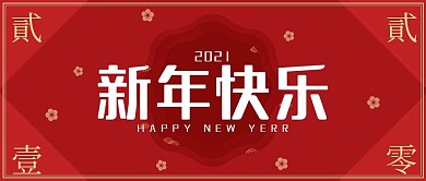 红色喜庆微信公众号首图微信公众号封面