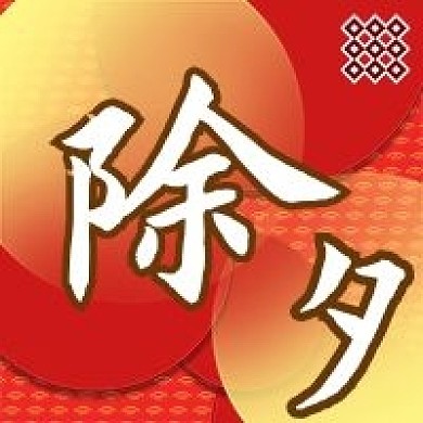 除夕夜新春新媒体封面图次图模板设计