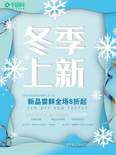 蓝色简约纸片风冬装上新促销海报