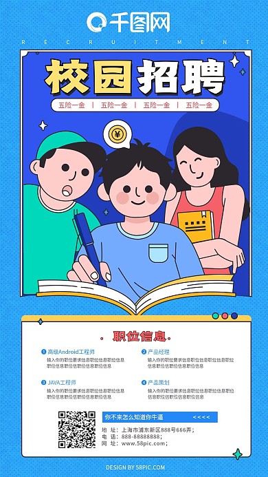 卡通风格校园招聘手机海报