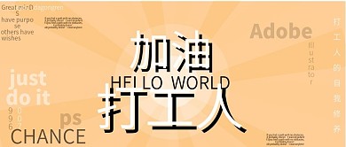 加油打工人公众号封面早安打工人