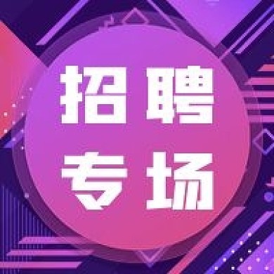 紫色渐变招聘专场公众号次图