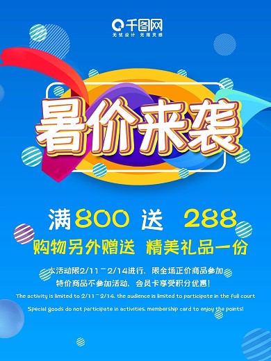 暑价来袭促销海报素材