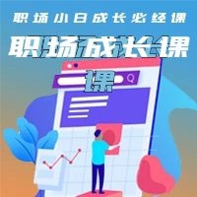 简约商务职场成长课