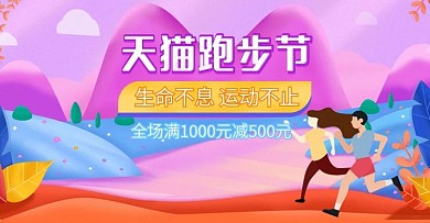 原创手绘天猫跑步运动节海报banner