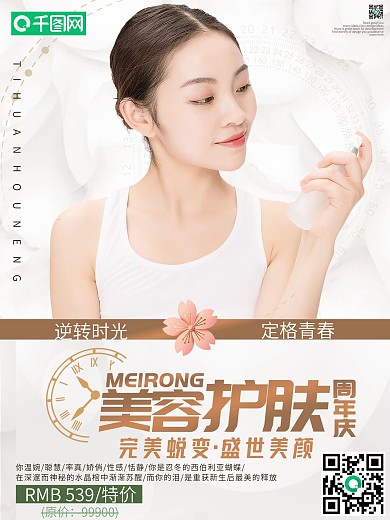 高级美容院美容护肤宣传海报
