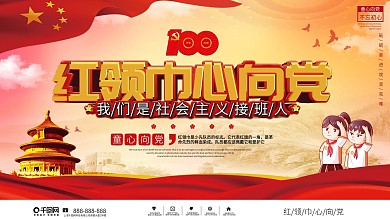 党建风红领巾心向党学习实践活动展板