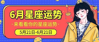 星座运势公众号首图