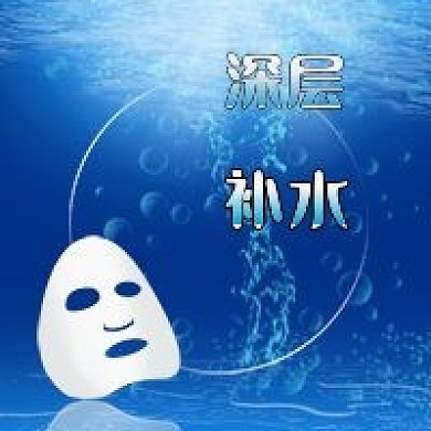 公众号次图蓝色水底气泡美容面膜深层补水