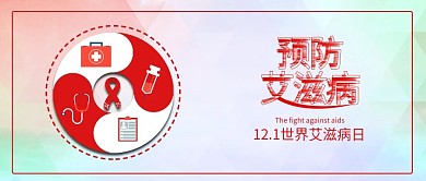 预防艾滋病国际艾滋病日配图
