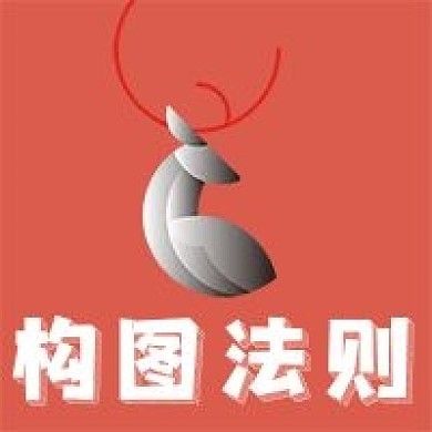 简约构图法则技巧