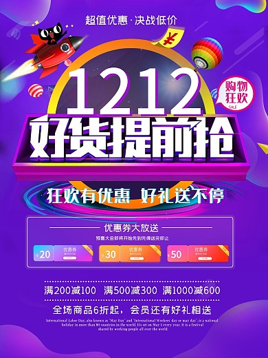 双十二海报海报优惠购物打折活动宣传特惠