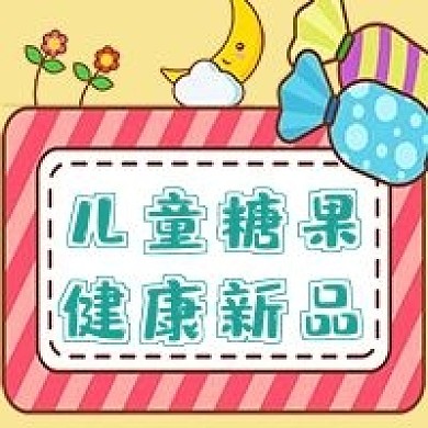 清新卡通可爱儿童糖果新品