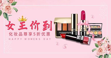 38女王女神节妇女节美妆洗护节日