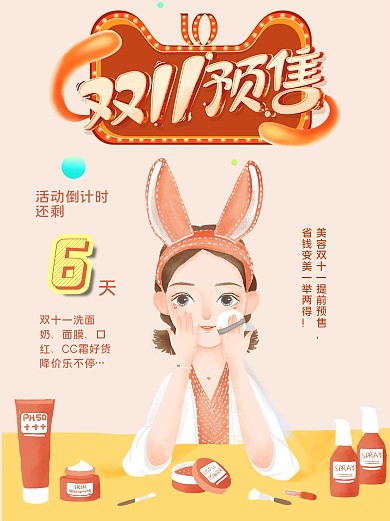 美容产品双十一活动简约海报