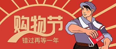 复古风趣味618购物节公众号封面背景素材