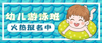 幼儿游泳班公众号配图