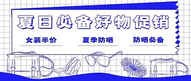 极简夏日好物促销
