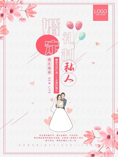 唯美婚礼定制海报