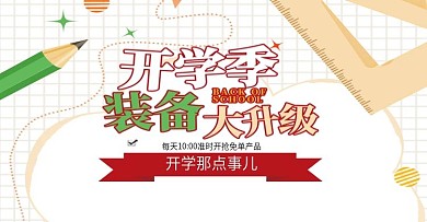 开学季装备大升级文具电商banner模板