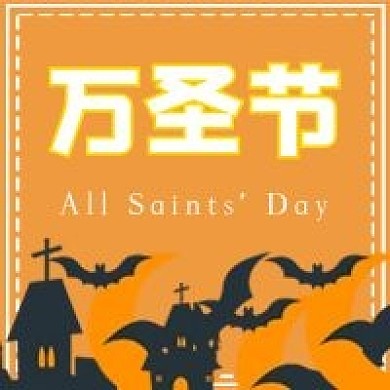 简约外国节日万圣节