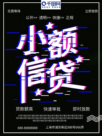 小额信贷贷款黑色高端大气海报