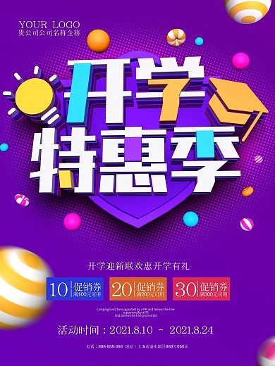 创意紫色开学特惠季促销海报