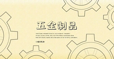 五金制品banner金色背景海报