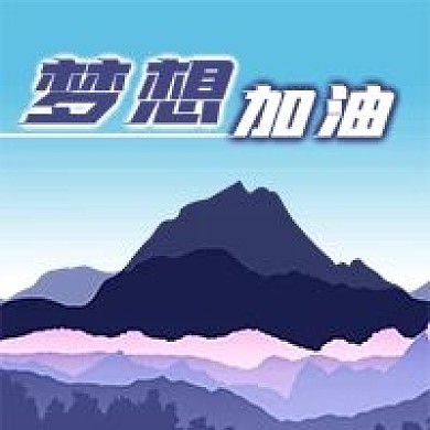 公众号次图手绘山峰正能量梦想加油励志奋斗