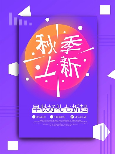 秋季上新紫色渐变简约海报
