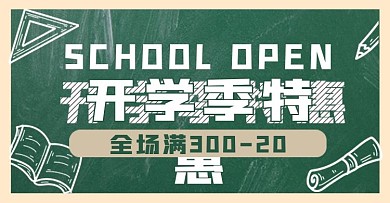 开学季钻展活动促销图小清新简约通用