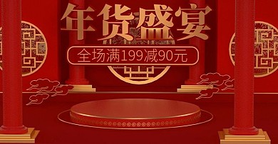 原创年货盛宴电商海报