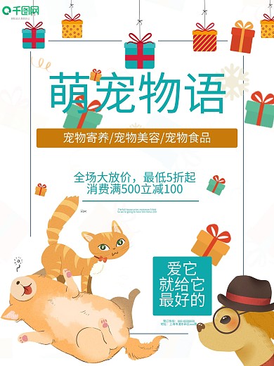 卡通可爱的狗够宠物店萌宠物语促销海报