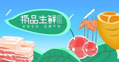 原创插画原创主题字生鲜肉类banner