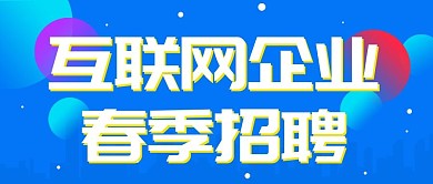 蓝色城市剪影互联网企业招聘公众号封面
