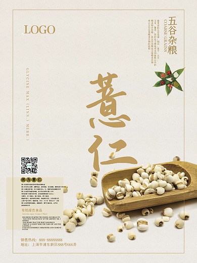 简约大气薏仁杂粮海报