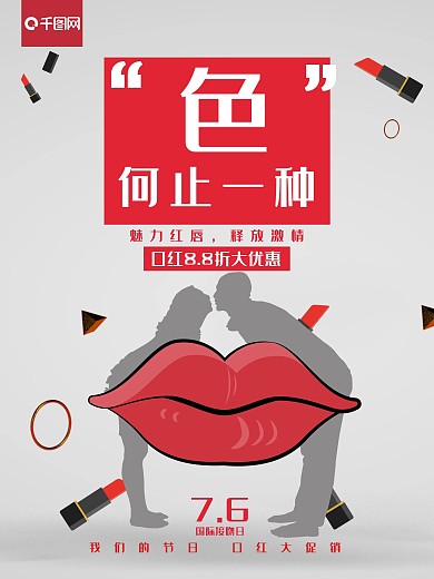 国际接吻日立体口红促销海报