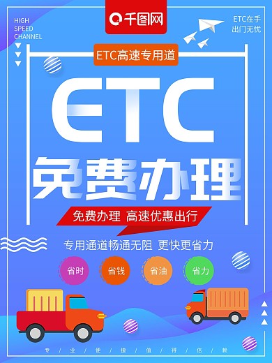 简约清新ETC免费办理ETC宣传海报