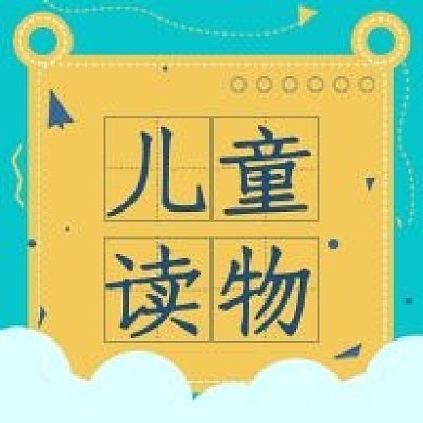 简约儿童读物阅读分析