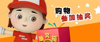 公众号封面3D人购物抽奖箱促销电商星星
