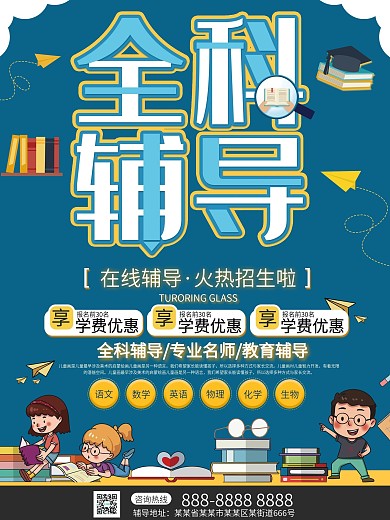 全科在线辅导招生宣传海报