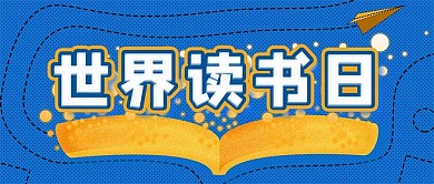 世界读书日公众号封面源文件
