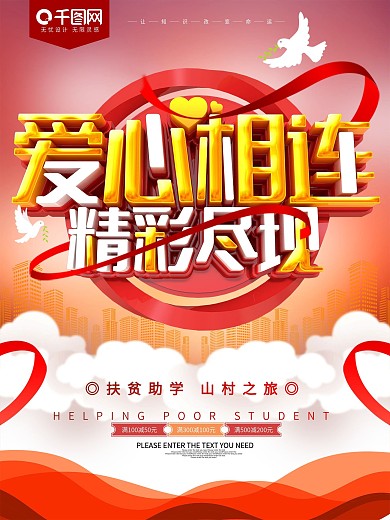 爱心相连精彩尽现公益海报