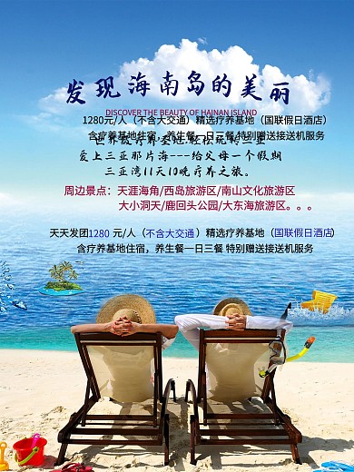 发现海南岛的美丽旅游海报