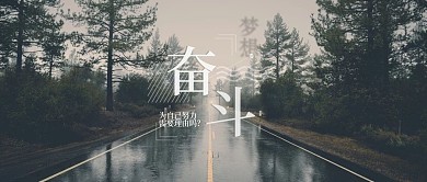早安奋斗清晨努力梦想励志微信公众号首图