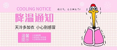 粉色清新风降温通知公众号封面