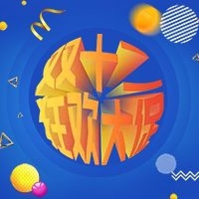 双十二节日大促公众号次图