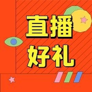 直播新媒体公众号封面次图