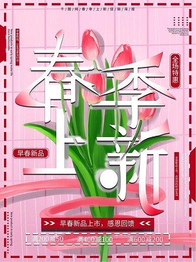 原创手绘春季上新促销海报