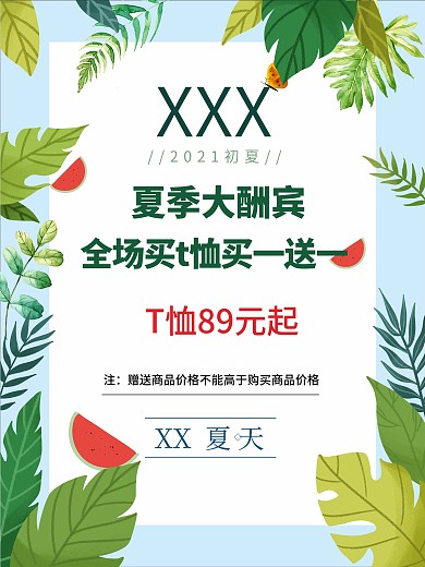 清新男装夏季大酬宾促销商业海报